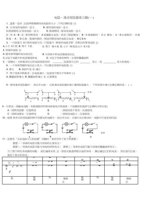 电阻和滑动变阻器练习的题目共三套全解