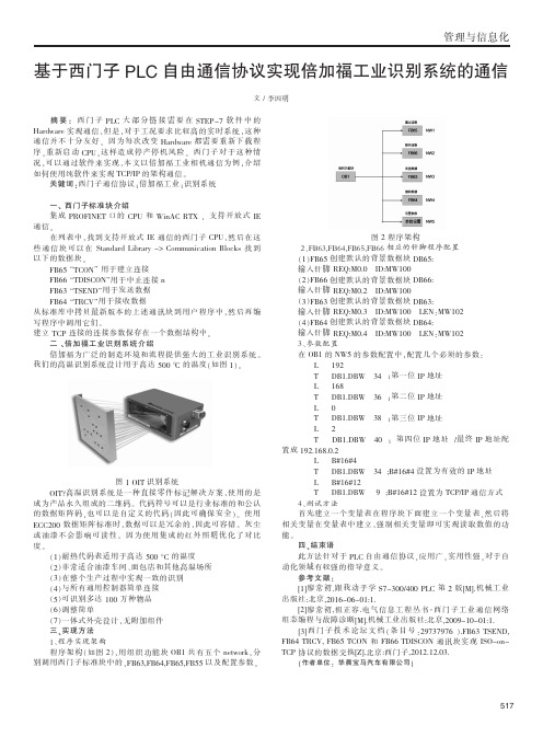 基于西门子PLC自由通信协议实现倍加福工业识别系统的通信