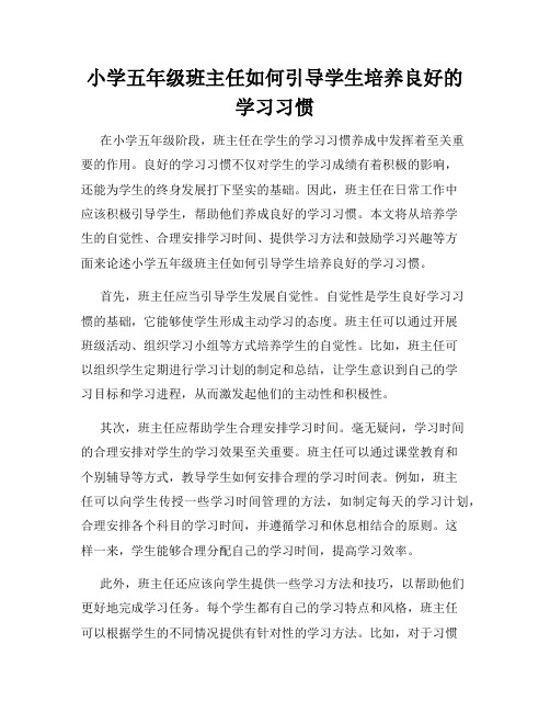 小学五年级班主任如何引导学生培养良好的学习习惯