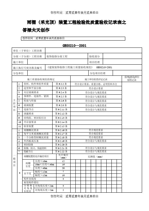 雨棚检验批表格(GB50210-)