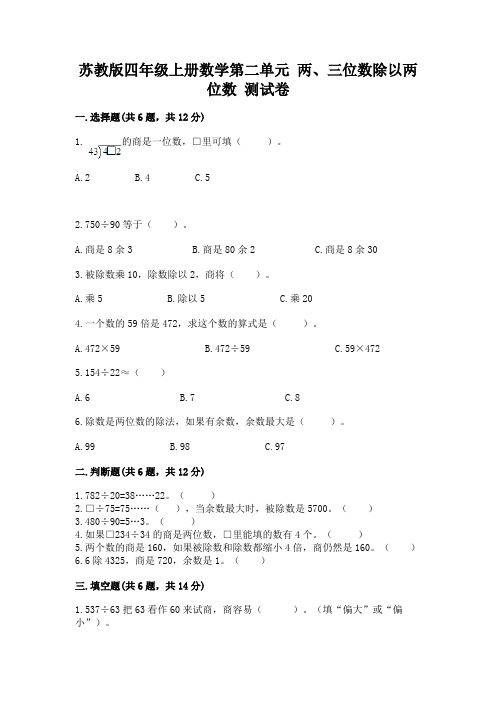 苏教版四年级上册数学第二单元-两、三位数除以两位数-测试卷完整答案