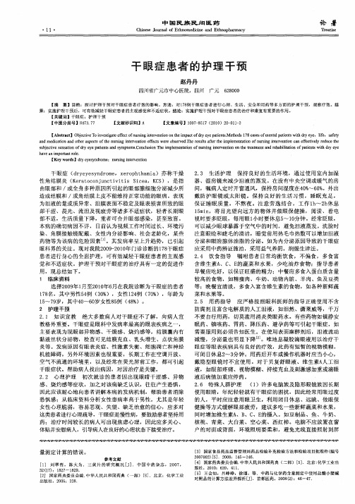 干眼症患者的护理干预