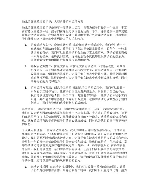 幼儿园趣味游戏嘉年华：大型户外游戏活动方案