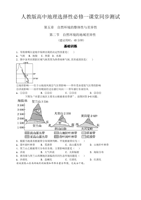 人教版高中地理选择性必修一5.2  地理环境的差异性 同步练习