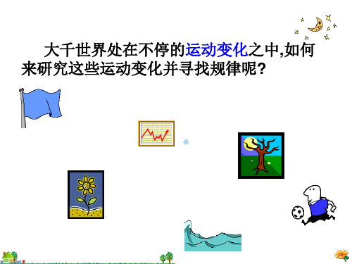 华师大版数学八年级下册变量与函数ppt课件