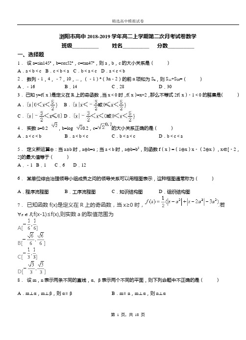 浏阳市高中2018-2019学年高二上学期第二次月考试卷数学