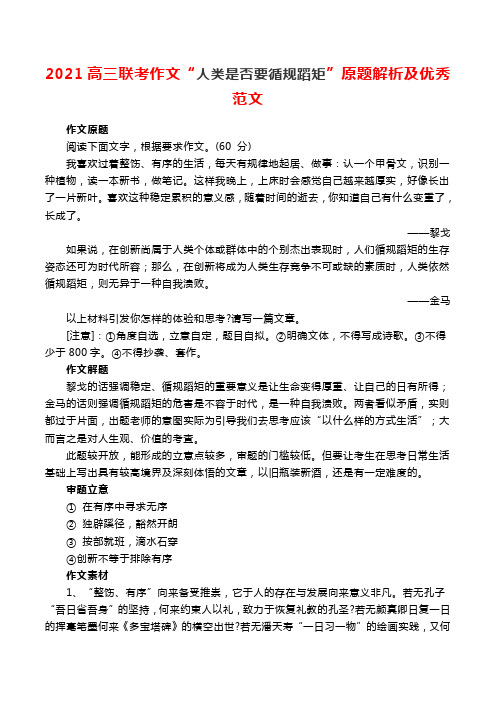 2021高三联考作文“人类是否要循规蹈矩”原题解析及优秀范文