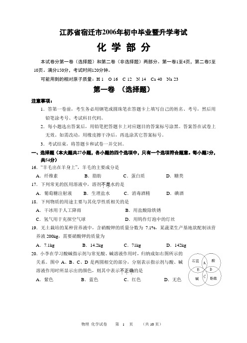 2006年中考化学试题(宿迁、课标)