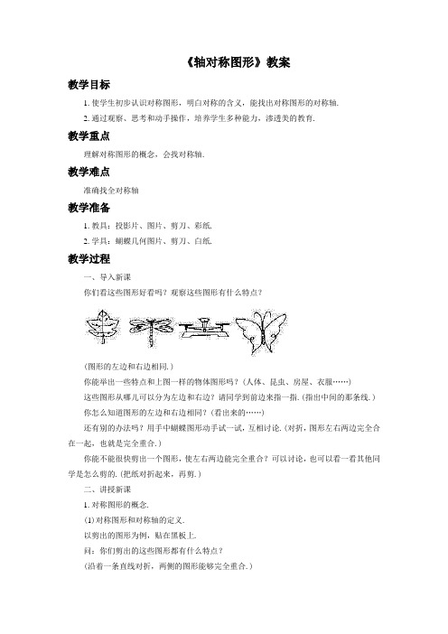 沪科版八年级数学上册《15.1.1轴对称图形》教案1