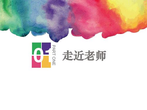 人教版道德与法治七年级上册《走近老师》PPT课件(4篇)