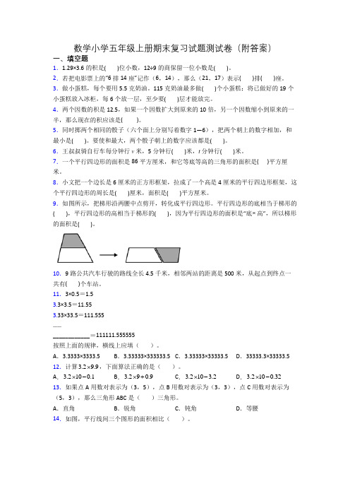 数学小学五年级上册期末复习试题测试卷(附答案)