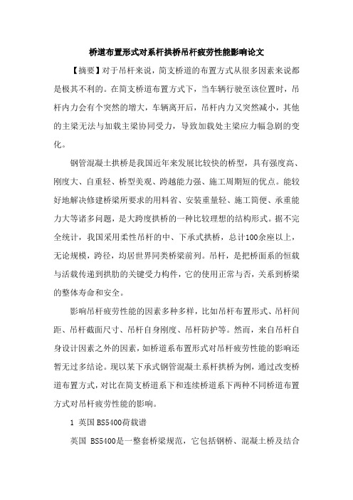 桥道布置形式对系杆拱桥吊杆疲劳性能影响论文