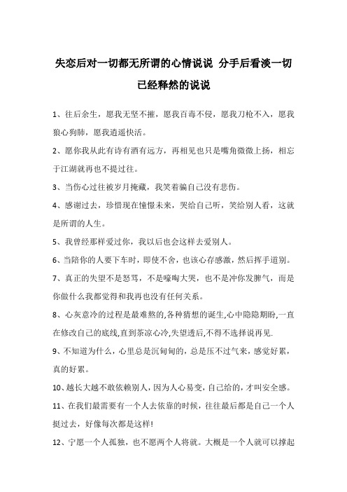 失恋后对一切都无所谓的心情说说 分手后看淡一切已经释然的说说