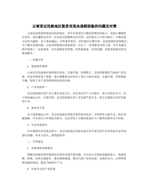 云南直过民族地区脱贫攻坚决战期面临的问题及对策