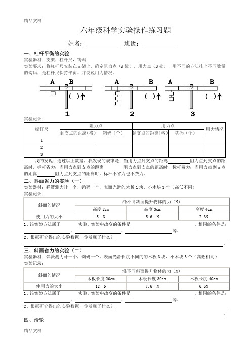 最新小学六年级科学实验操作试题