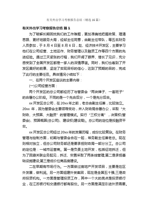 有关外出学习考察报告总结（精选16篇）