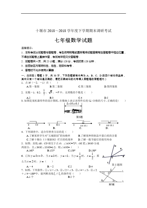 湖北省十堰市2017-2018学年七年级下学期期末调研数学试题