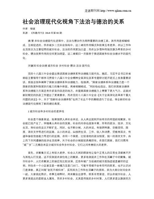 社会治理现代化视角下法治与德治的关系