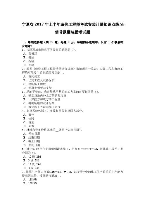 宁夏省2017年上半年造价工程师考试安装计量知识点练习：信号报警装置考试题