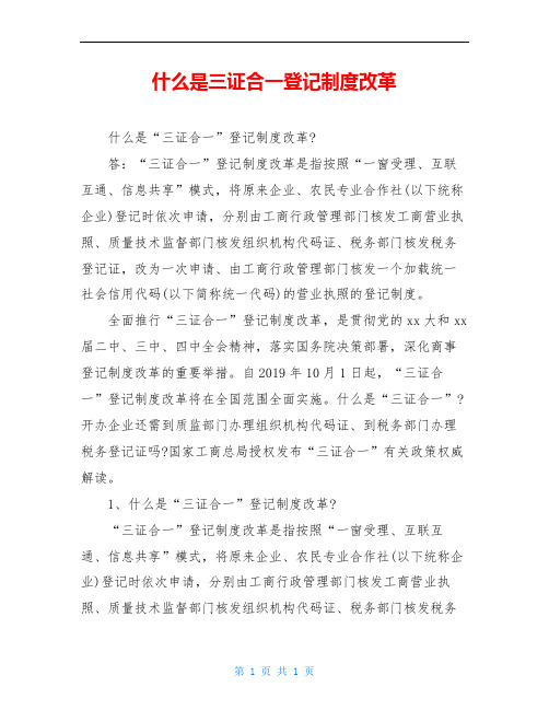 什么是三证合一登记制度改革