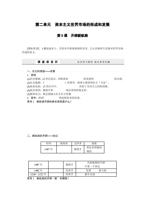 历史人教版必修2学案：第5课 开辟新航路 Word版含解析