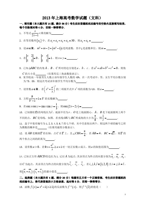 2013年全国高考文科数学试题及答案-上海卷