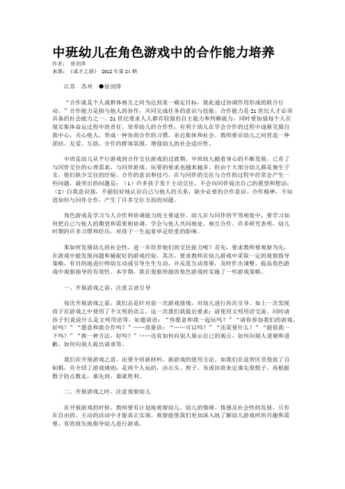 中班幼儿在角色游戏中的合作能力培养   