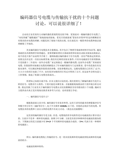 编码器信号电缆与传输抗干扰的十个问题讨论,可以说很详细了!