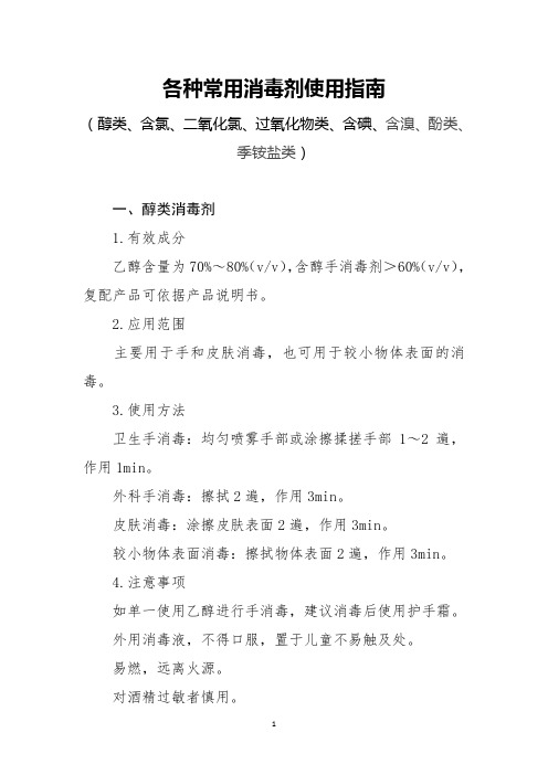 各种常用消毒剂使用指南(醇类、含氯、二氧化氯、过氧化物类、含碘、含溴、酚类、季铵盐类)