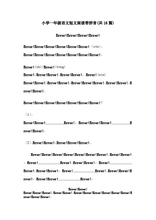 (完整版)小学一年级语文短文阅读带拼音(共16篇)