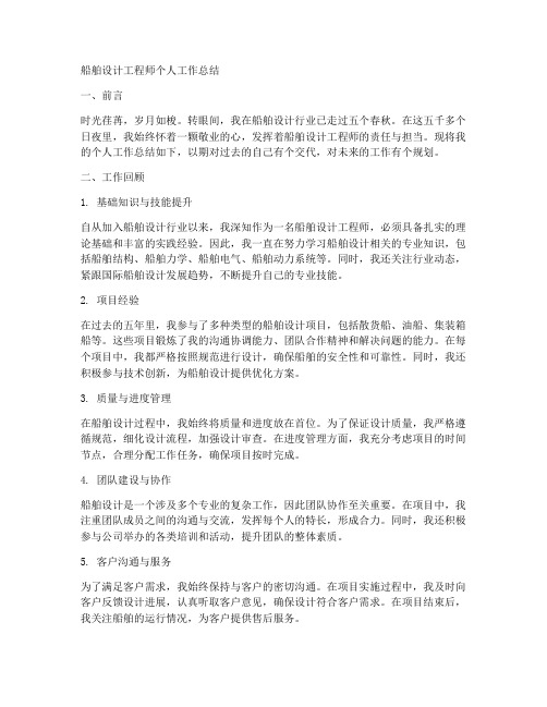 船舶设计工程师个人工作总结