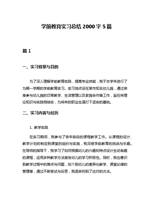 学前教育实习总结2000字5篇