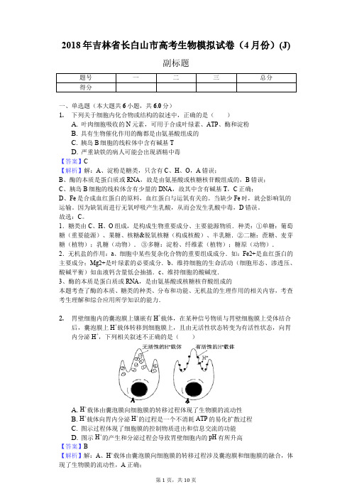 2018年吉林省长白山市高考生物模拟试卷(4月份)(J)