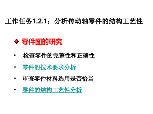 机械加工工艺1.2.1分析传动轴零件的结构工艺性