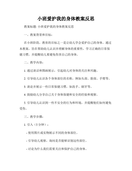 小班爱护我的身体教案反思