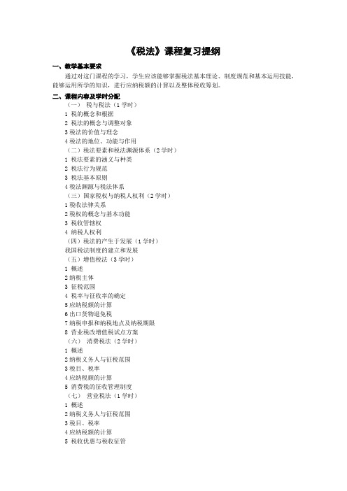 《税法》课程复习提纲