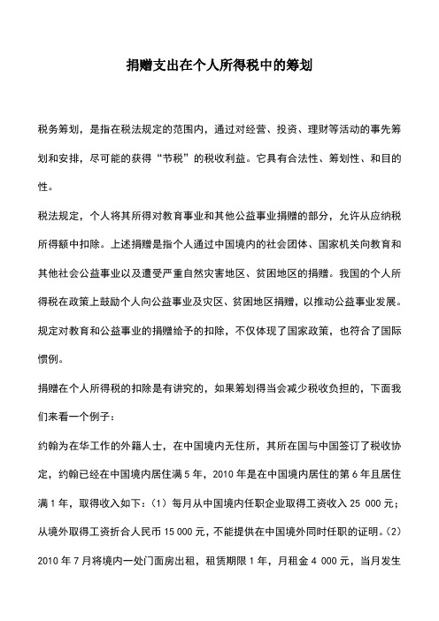 会计实务：捐赠支出在个人所得税中的筹划