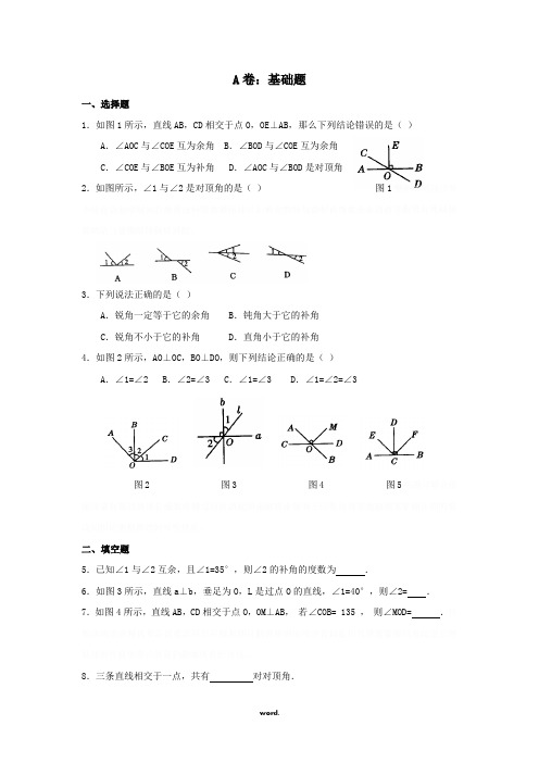 余角和补角典型题(带答案)