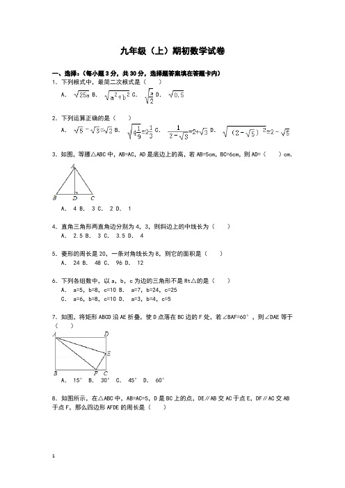 2015-2016学年九年级(上)期初数学试卷附答案