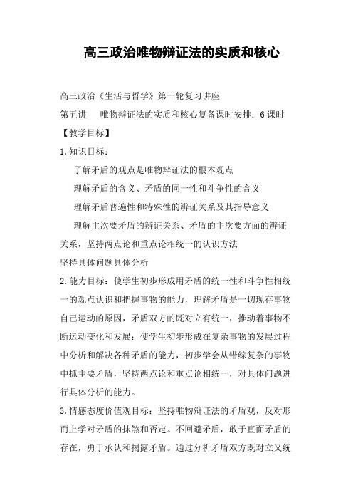 高三政治唯物辩证法的实质和核心