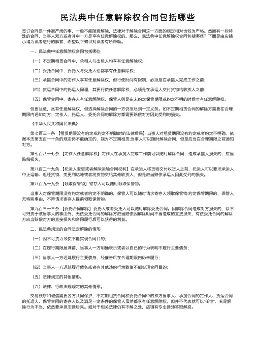 民法典中任意解除权合同包括哪些