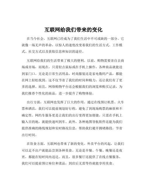 互联网给我们带来的变化