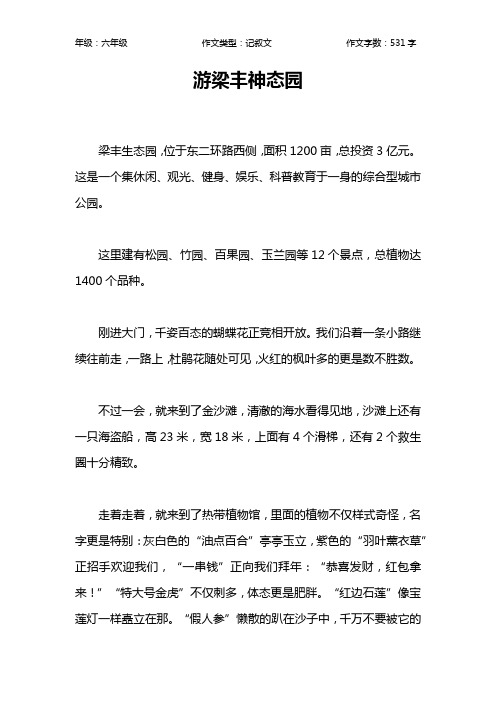 游梁丰神态园作文【小学六年级500字】