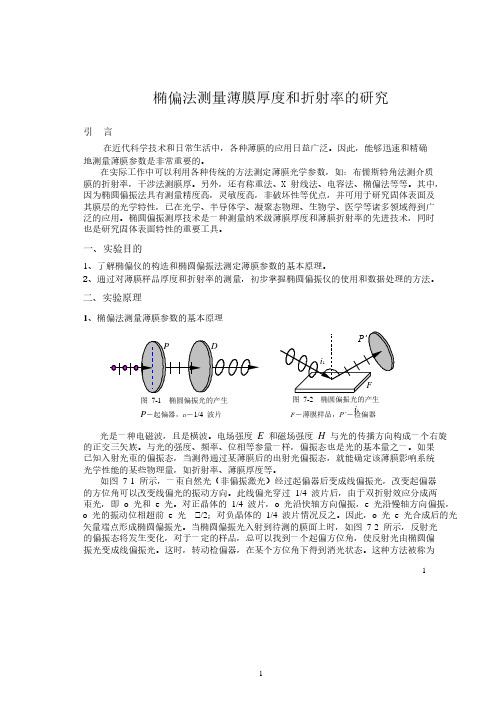 椭偏测量原理.pdf