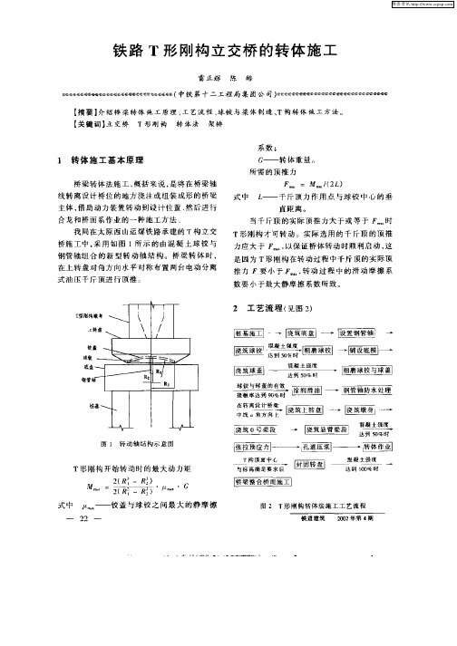 铁路T形刚构立交桥的转体施工