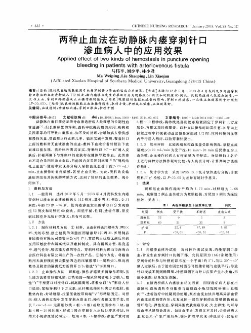两种止血法在动静脉内瘘穿刺针口渗血病人中的应用效果