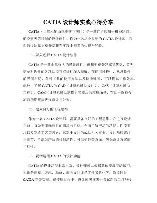 CATIA设计师实践心得分享