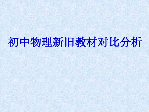 人教版初中物理新旧教材对比资料