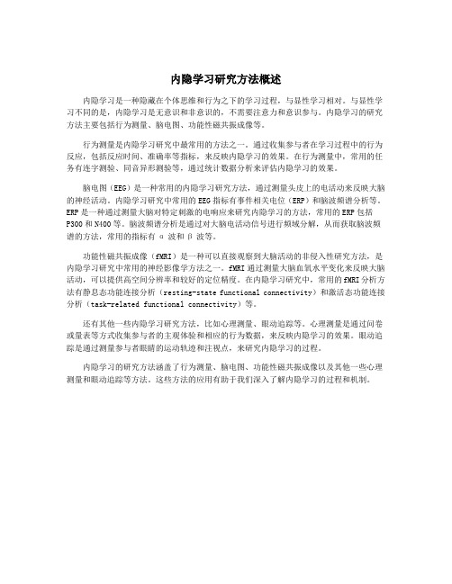 内隐学习研究方法概述