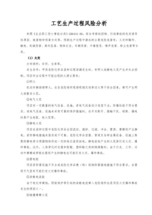 涉及危险化工工艺和重点监管危险化学品的化工生产装置进行危险与可操作性分析记录、报告